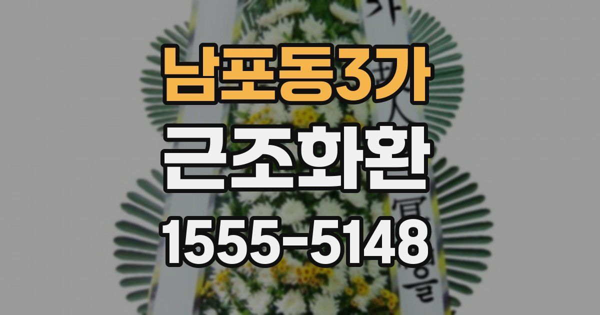 남포동3가 근조화환