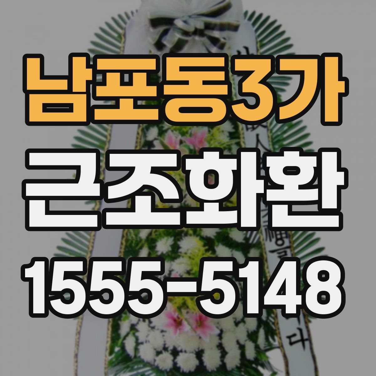 남포동3가 근조화환