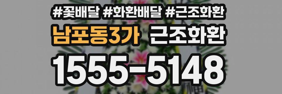 남포동3가 근조화환