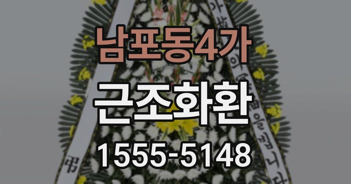 남포동4가 근조화환