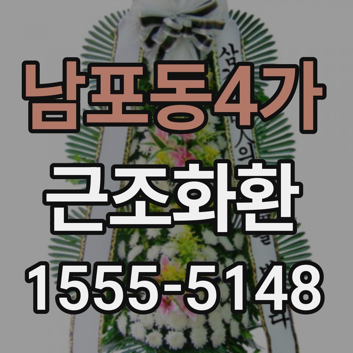 남포동4가 근조화환