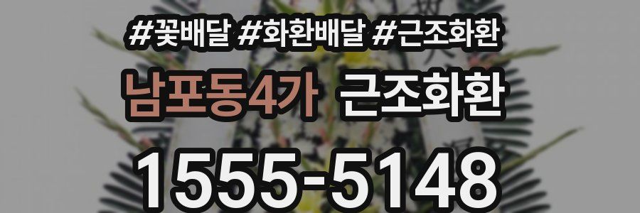 남포동4가 근조화환