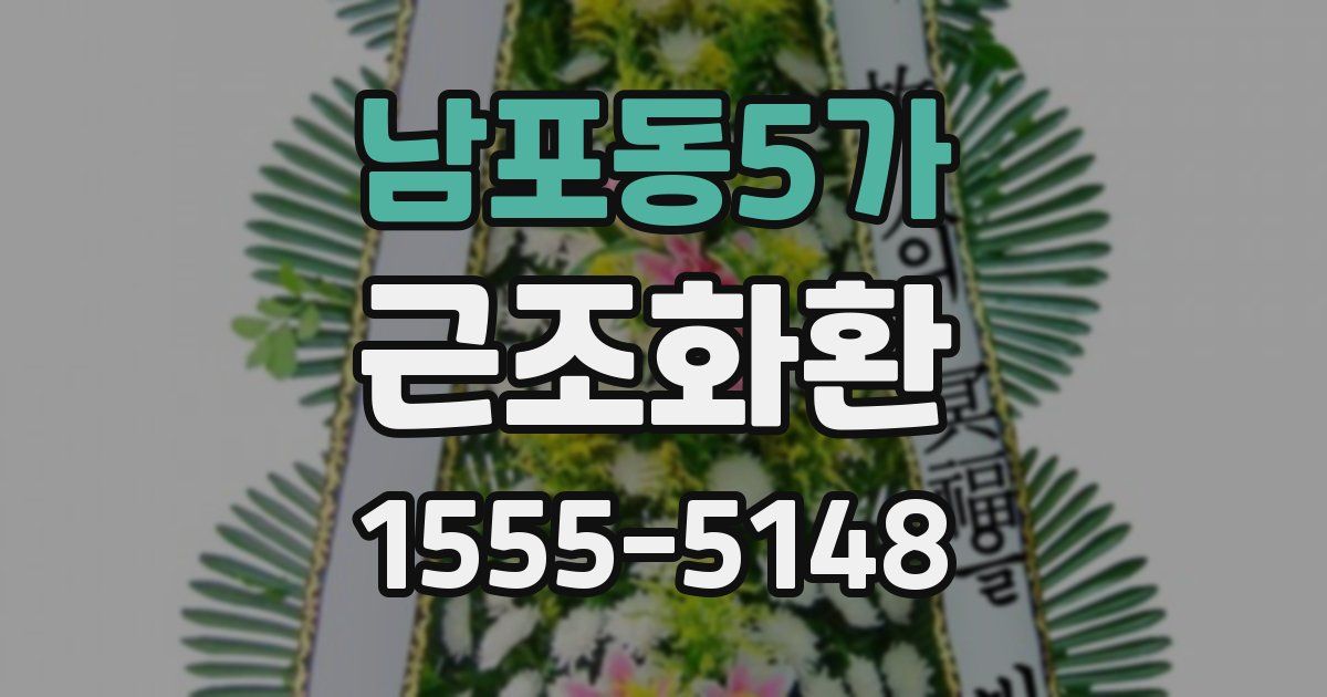 남포동5가 근조화환