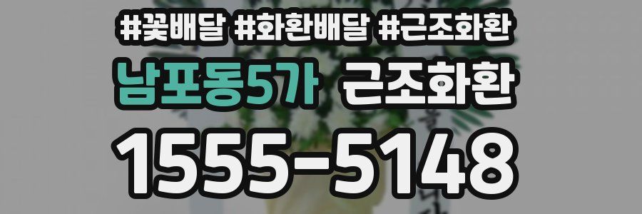 남포동5가 근조화환