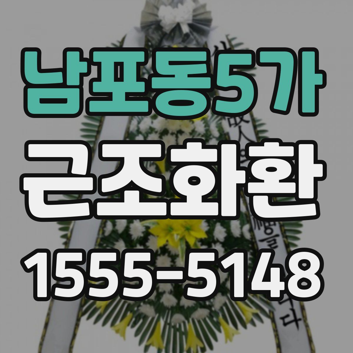 남포동5가 근조화환