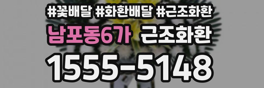 남포동6가 근조화환