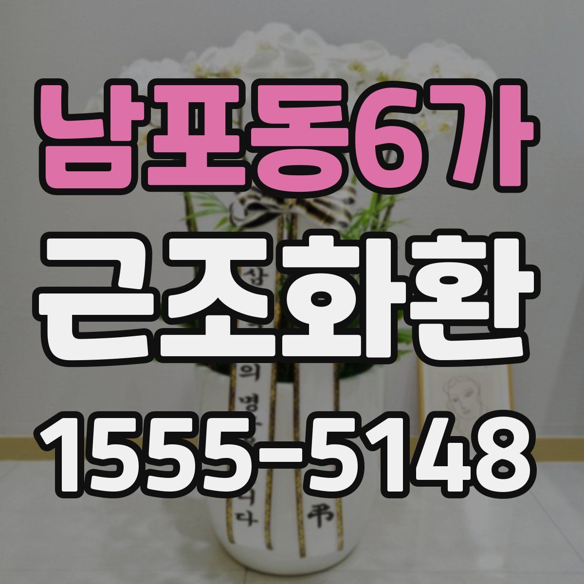남포동6가 근조화환