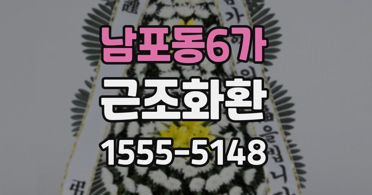 남포동6가 근조화환
