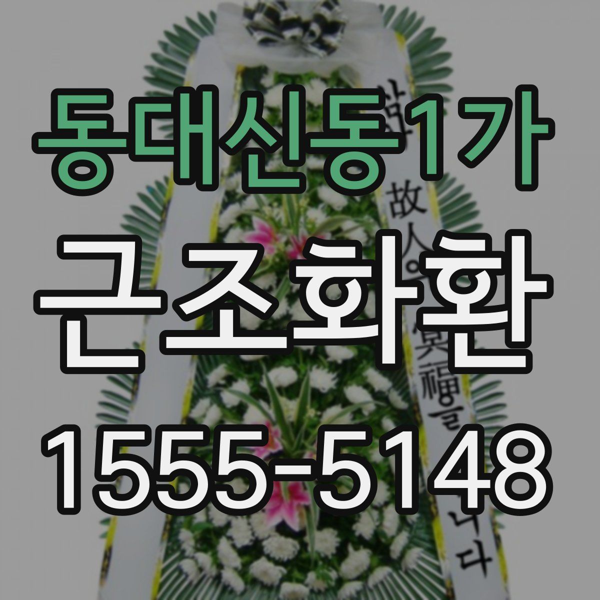 동대신동1가 근조화환