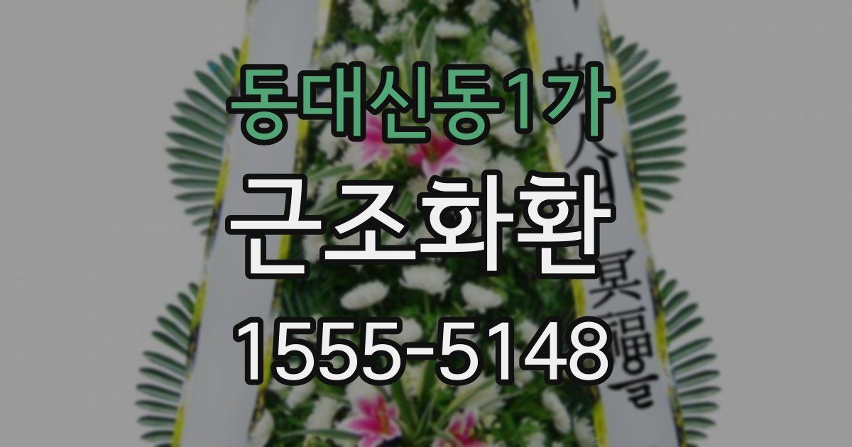 동대신동1가 근조화환