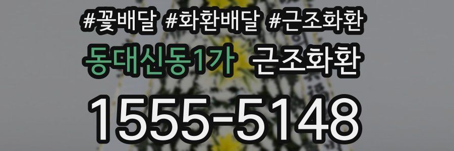 동대신동1가 근조화환