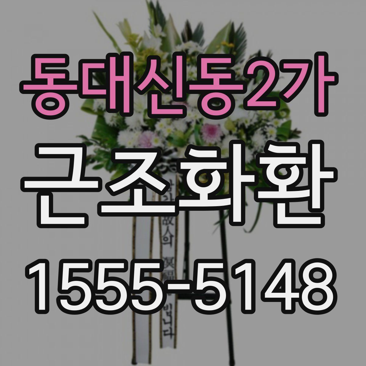 동대신동2가 근조화환