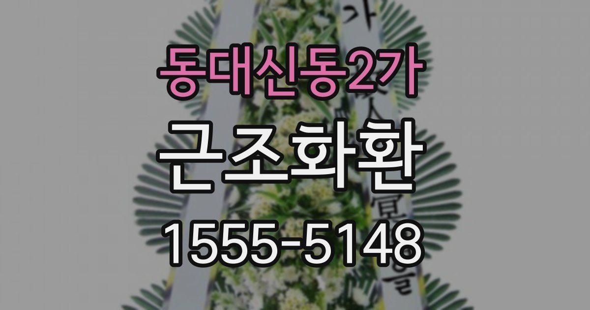 동대신동2가 근조화환