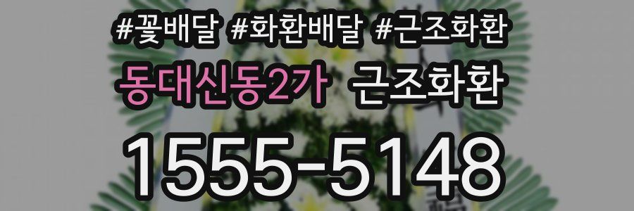 동대신동2가 근조화환