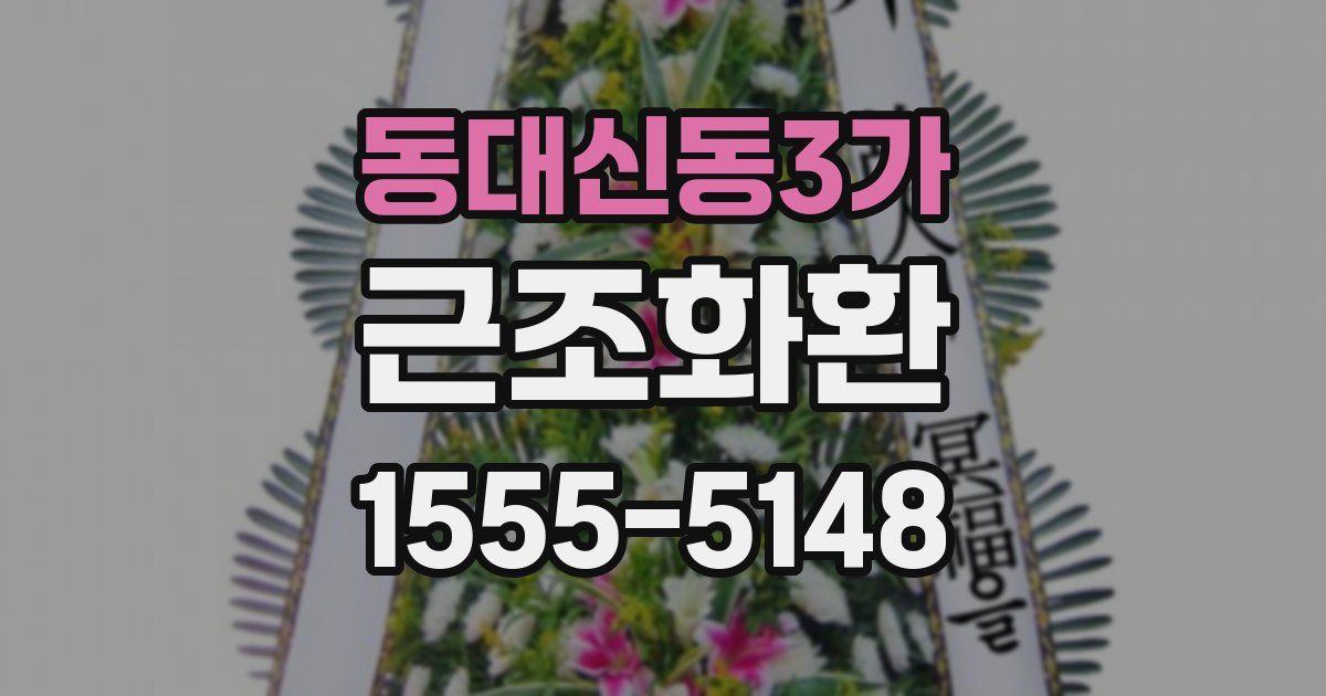 동대신동3가 근조화환