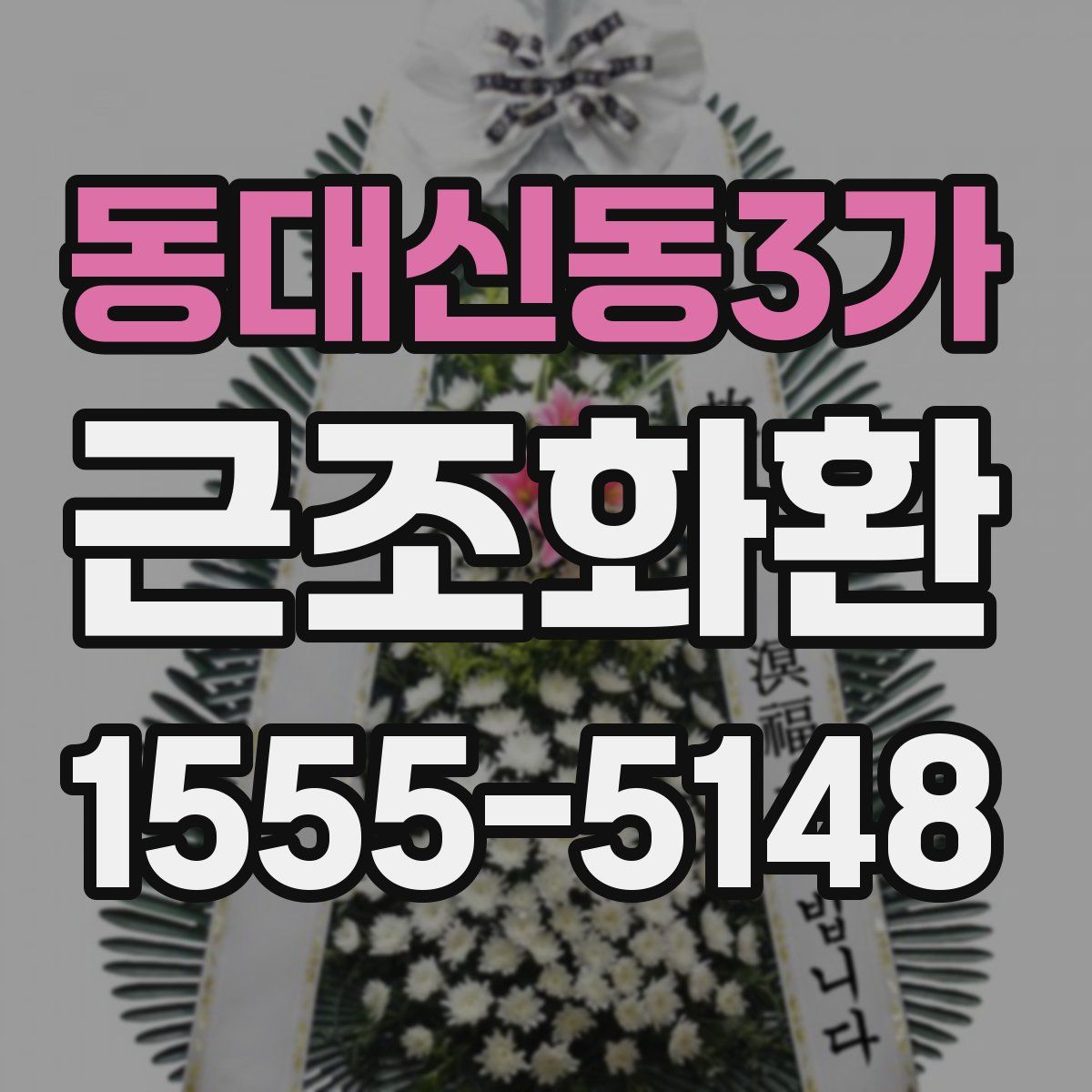동대신동3가 근조화환