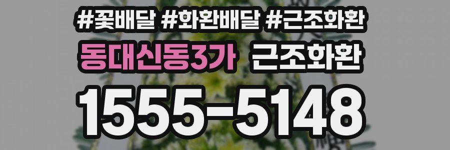 동대신동3가 근조화환