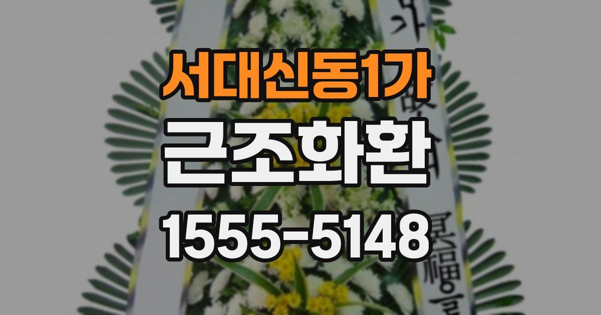 서대신동1가 근조화환
