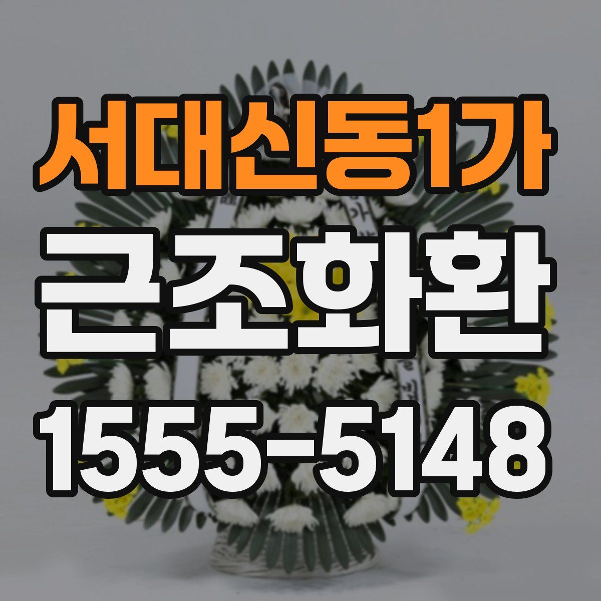 서대신동1가 근조화환