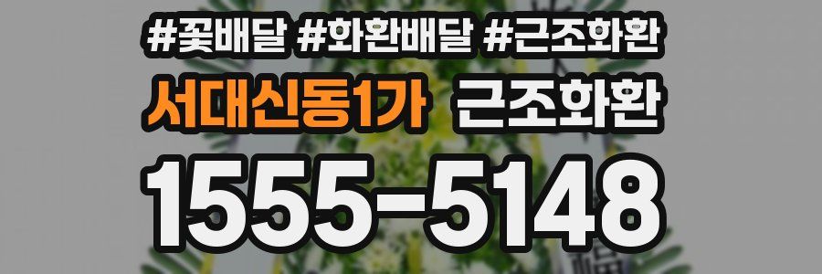 서대신동1가 근조화환