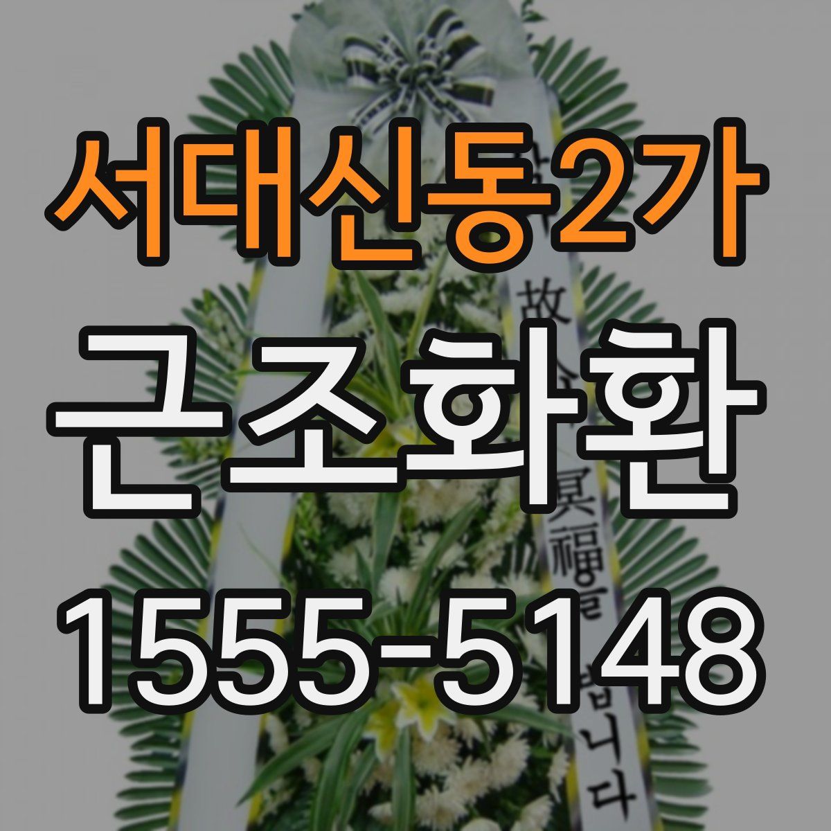 서대신동2가 근조화환