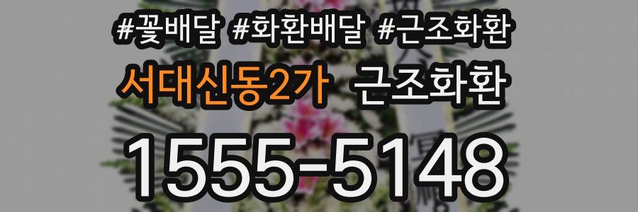 서대신동2가 근조화환