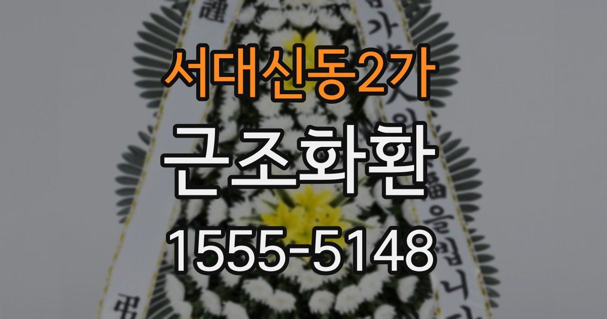 서대신동2가 근조화환
