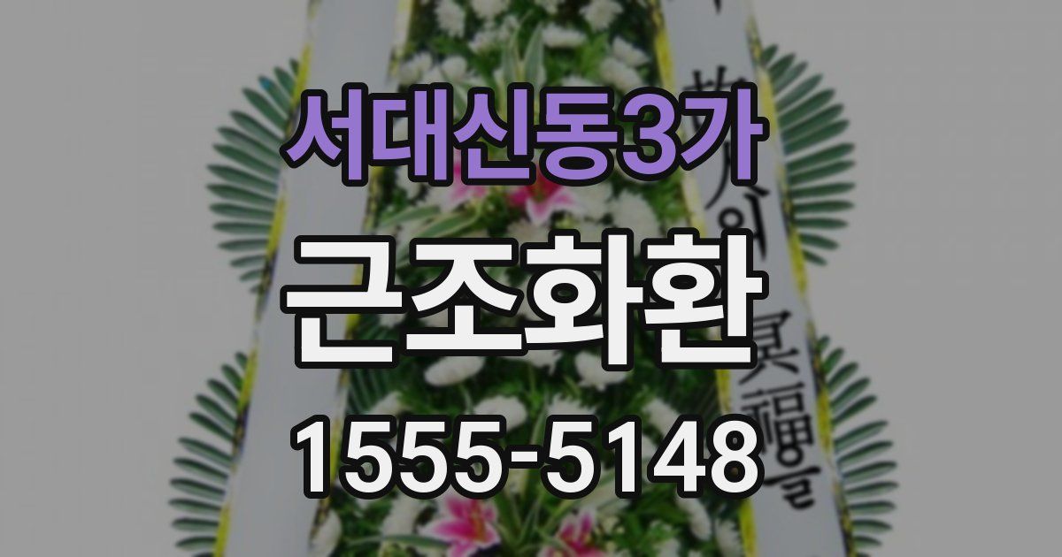 서대신동3가 근조화환