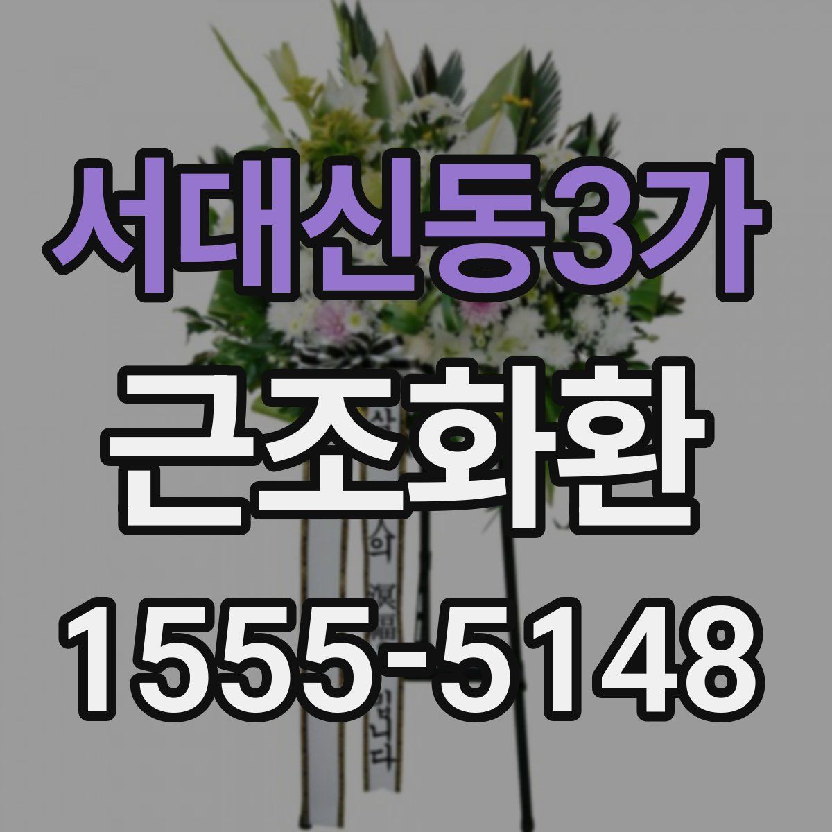 서대신동3가 근조화환
