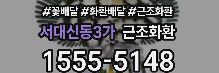 서대신동3가 근조화환