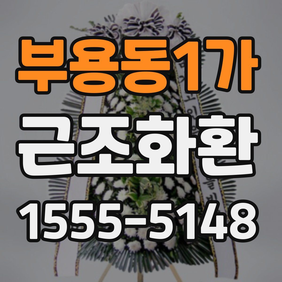 부용동1가 근조화환