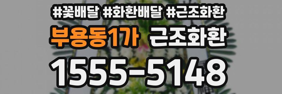 부용동1가 근조화환