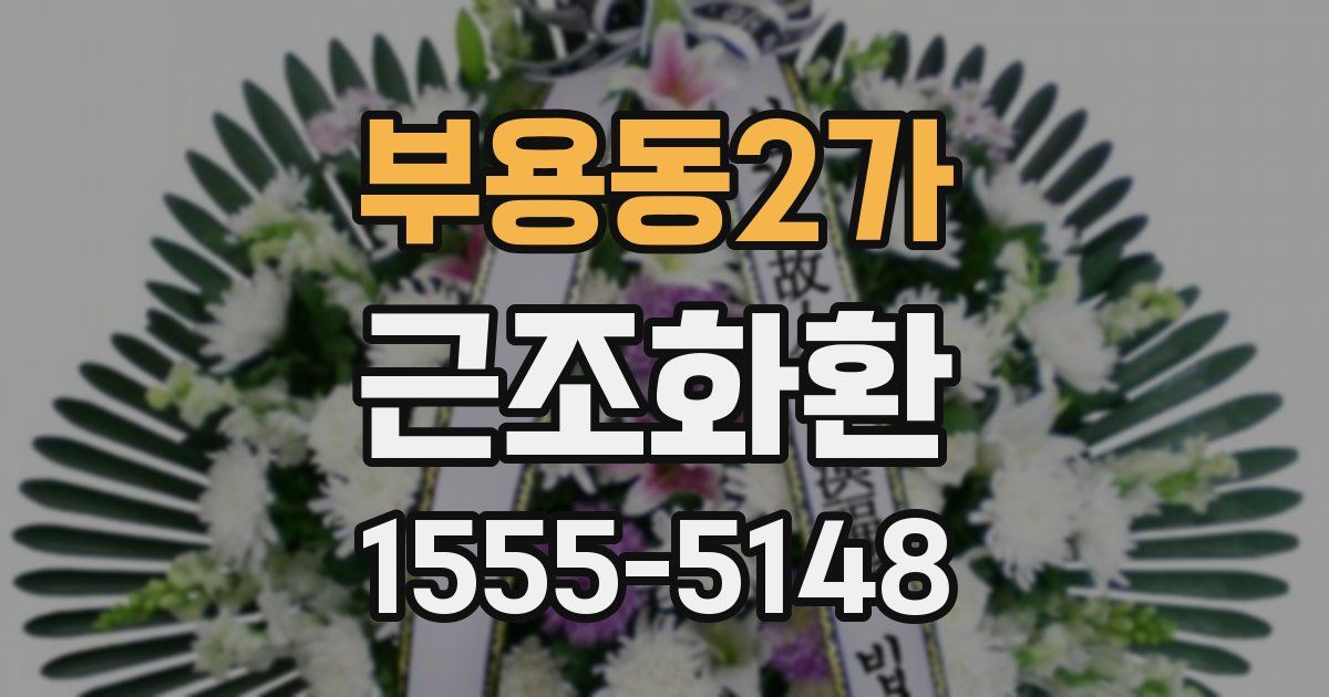 부용동2가 근조화환