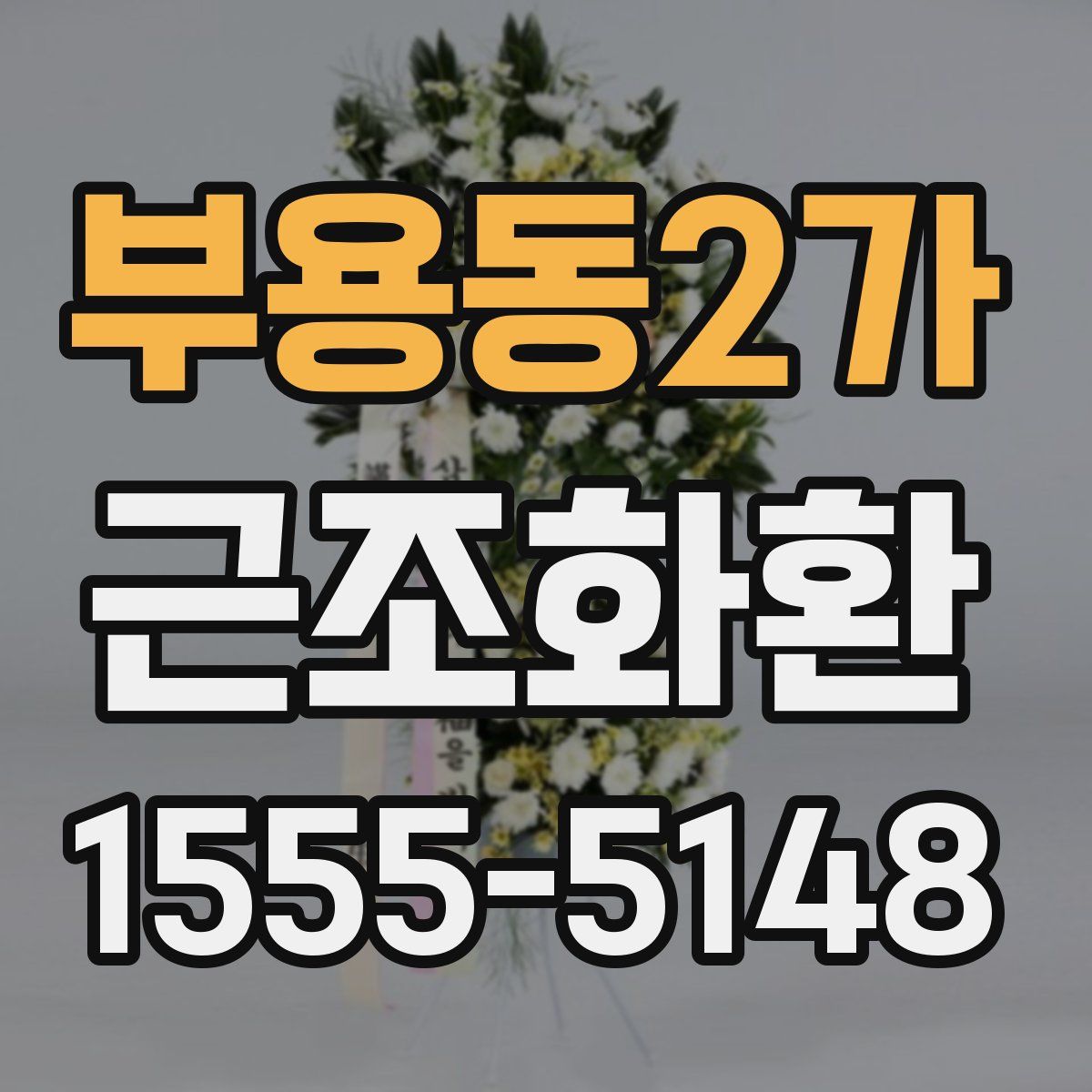 부용동2가 근조화환