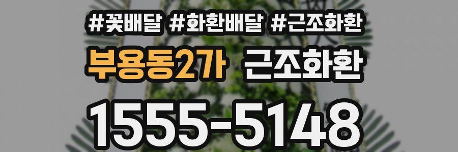 부용동2가 근조화환