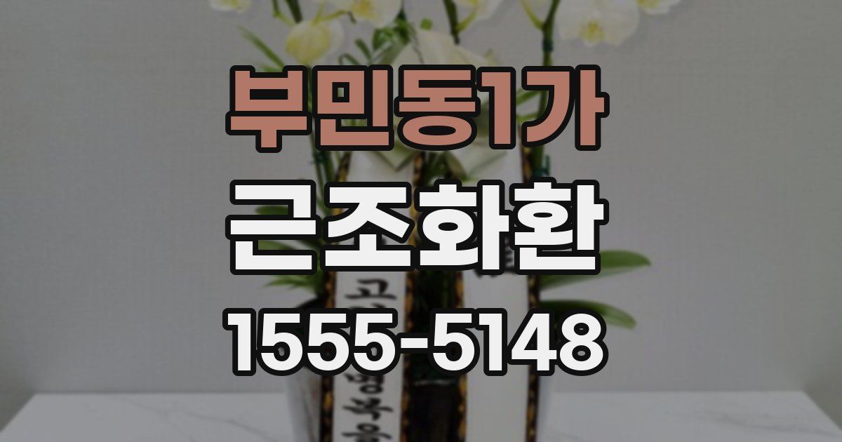 부민동1가 근조화환