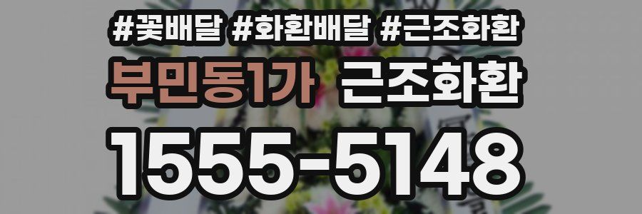 부민동1가 근조화환
