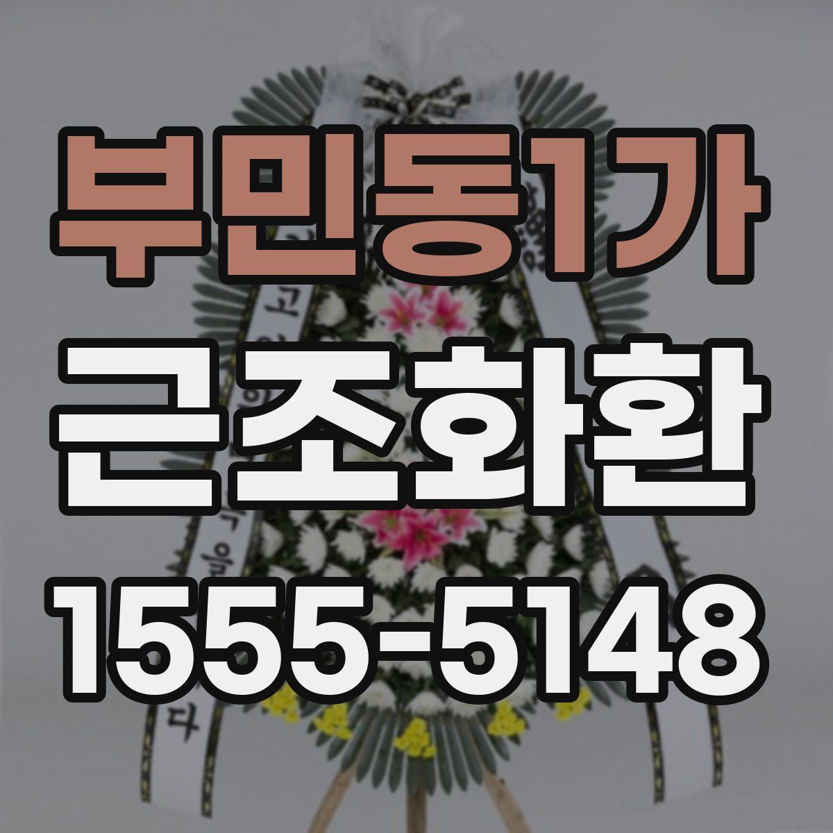 부민동1가 근조화환