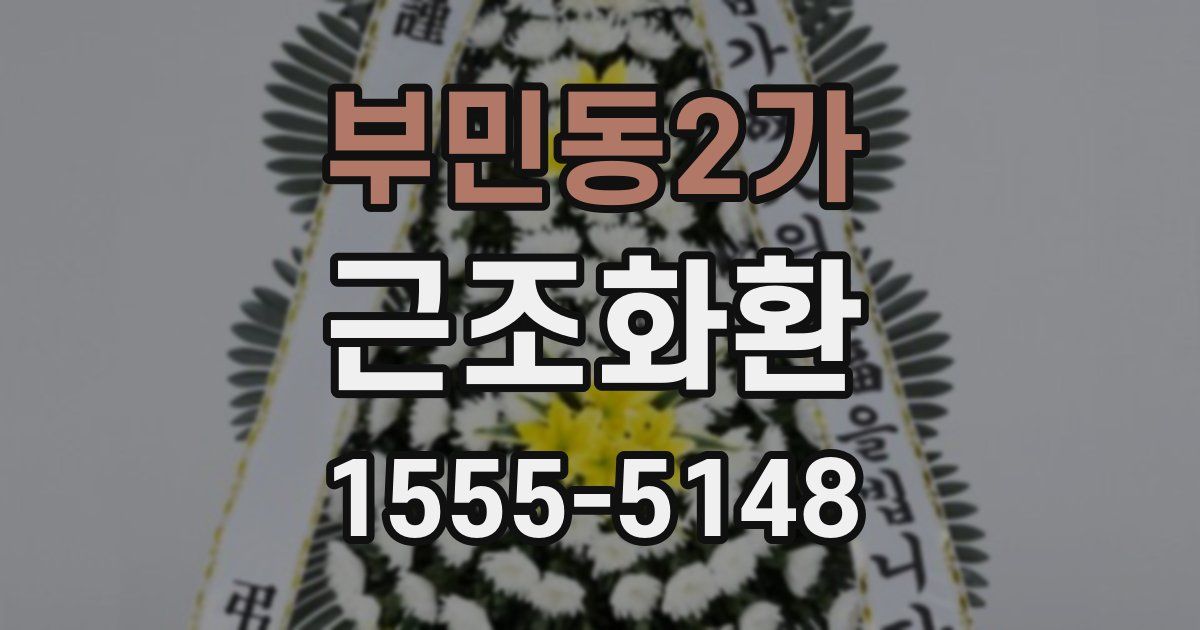 부민동2가 근조화환