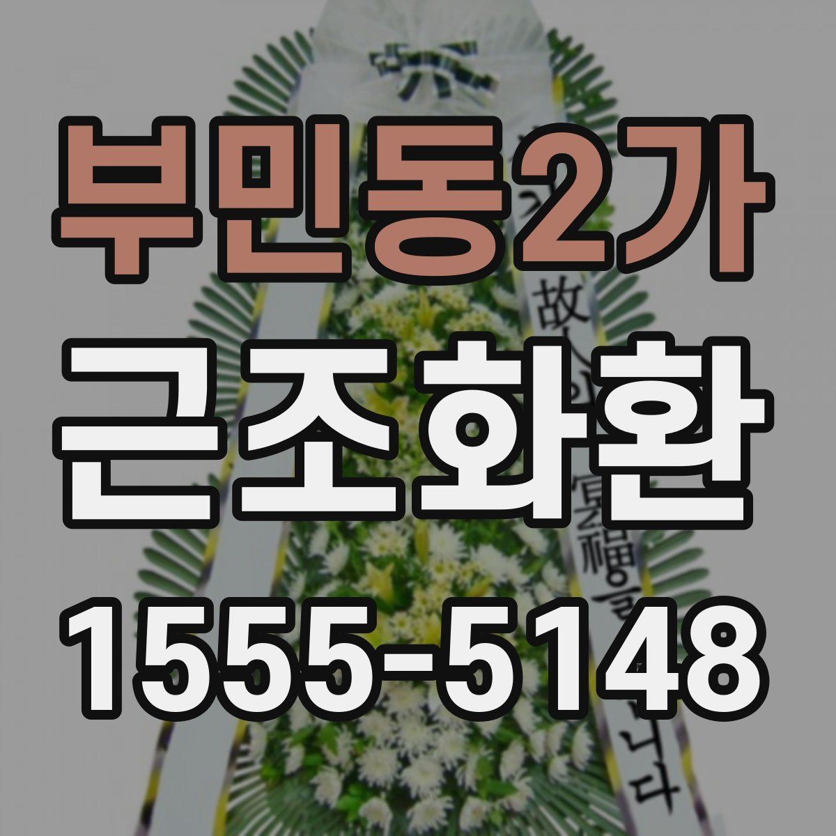 부민동2가 근조화환