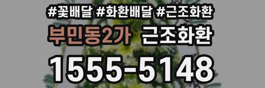 부민동2가 근조화환
