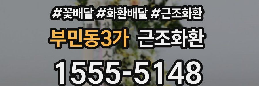 부민동3가 근조화환