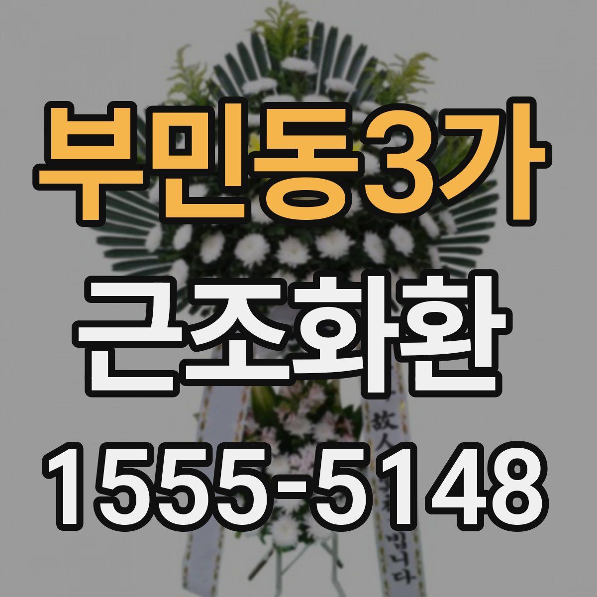 부민동3가 근조화환