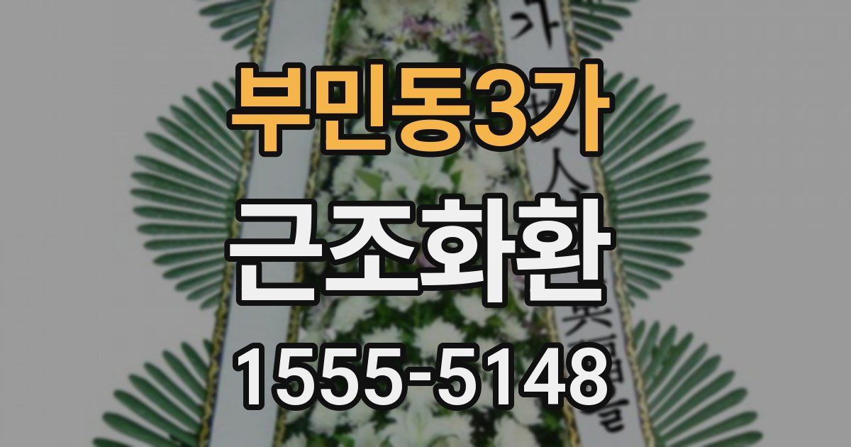 부민동3가 근조화환