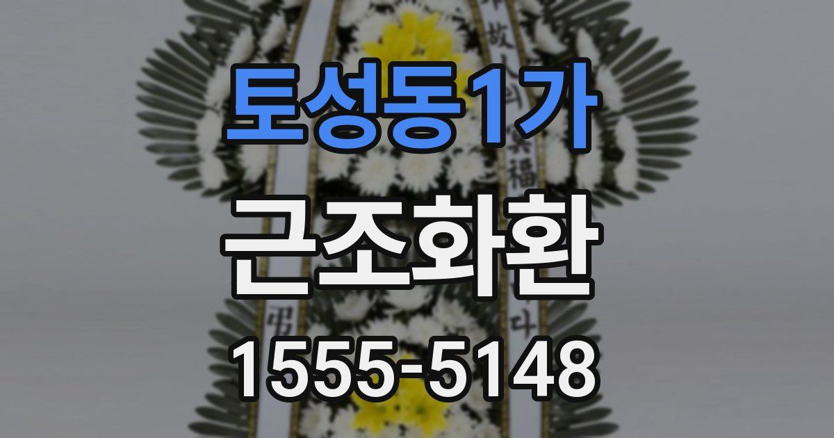 토성동1가 근조화환