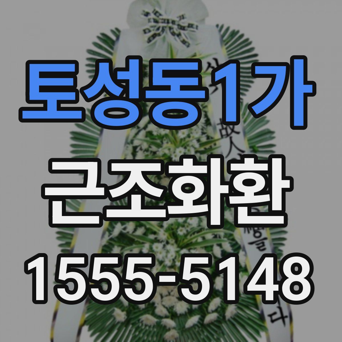 토성동1가 근조화환