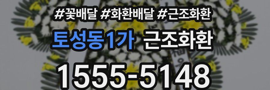토성동1가 근조화환