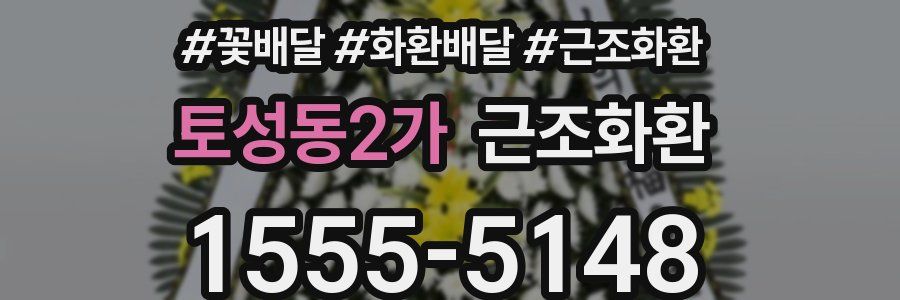 토성동2가 근조화환