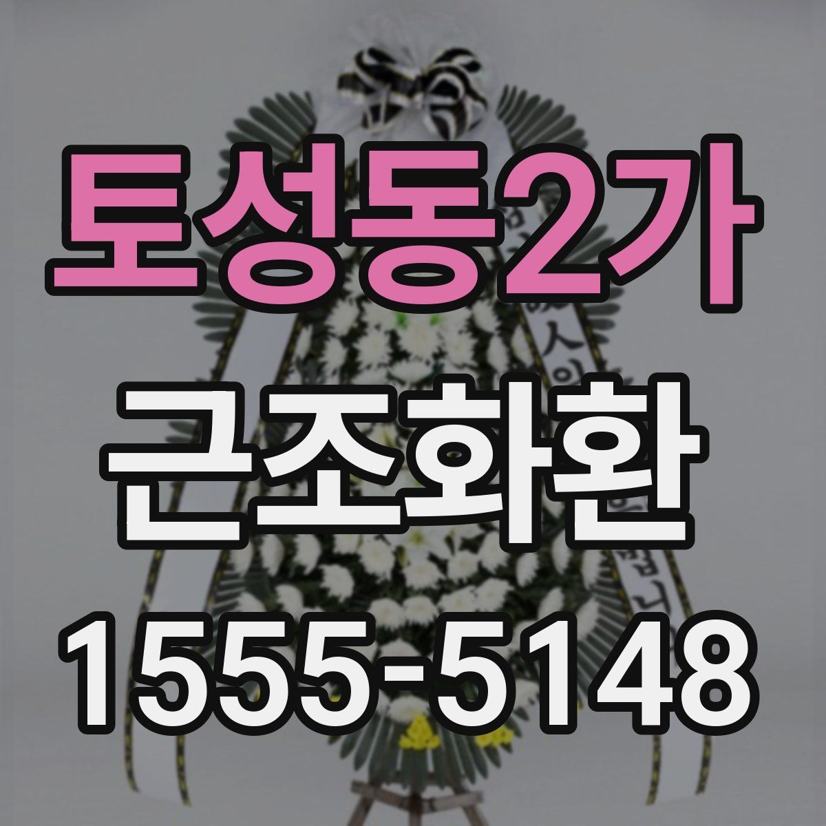 토성동2가 근조화환