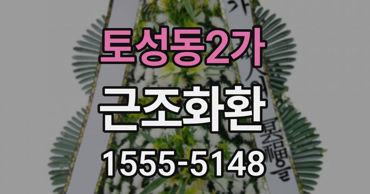 토성동2가 근조화환